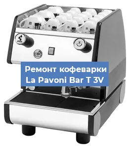 Замена | Ремонт термоблока на кофемашине La Pavoni Bar T 3V в Москве